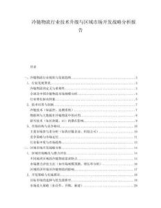 冷鏈物流行業(yè)技術(shù)升級與區(qū)域市場開發(fā)戰(zhàn)略分析報(bào)告