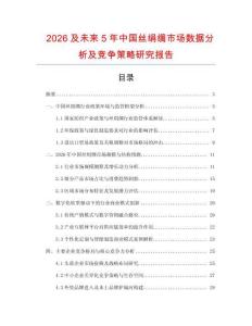 2026及未來5年中國絲絹綢市場數(shù)據(jù)分析及競爭策略研究報告