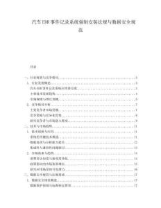 汽車EDR事件記錄系統強制安裝法規與數據安全規范