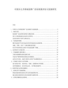 中國少兒書香閱讀推廣活動效果評估與發展研究