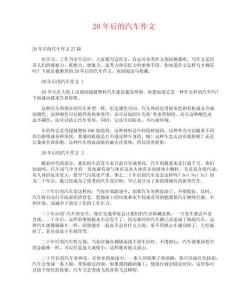 20年后的汽車(chē)作文