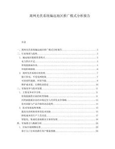 離網光伏系統偏遠地區推廣模式分析報告