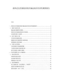 離網(wǎng)式光伏儲能系統(tǒng)在偏遠(yuǎn)地區(qū)經(jīng)濟(jì)性測算報告