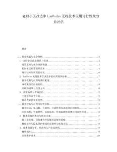老舊小區改造中LonWorks無線技術應用可行性及效益評估
