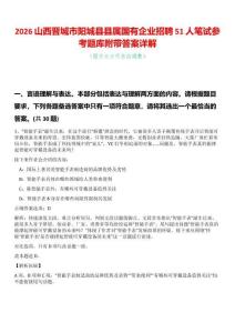2026山西晉城市陽城縣縣屬國有企業招聘51人筆試參考題庫附帶答案詳解
