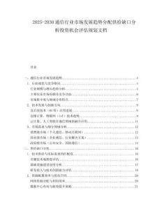 2025-2030通信行業(yè)市場發(fā)展趨勢分配供給缺口分析投資機會評估規(guī)劃文檔