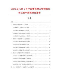 2026及未來(lái)5年中國(guó)鎳棒材市場(chǎng)數(shù)據(jù)分析及競(jìng)爭(zhēng)策略研究報(bào)告