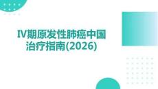 期原發性肺癌中國治療指南(2026)