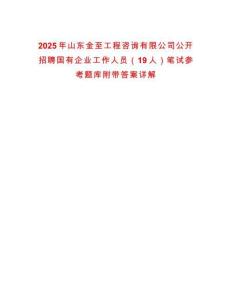 2025年山東金至工程咨詢有限公司公開招聘國(guó)有企業(yè)工作人員（19人）筆試參考題庫(kù)附帶答案詳解
