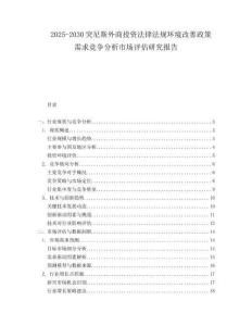 2025-2030突尼斯外商投資法律法規環境改善政策需求競爭分析市場評估研究報告