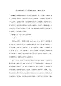 猴痘中西醫(yī)結(jié)合診療指南（2025版）