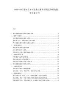 2025-2030通訊設(shè)備制造業(yè)技術(shù)革新現(xiàn)狀分析及投資效益研究