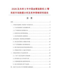 2026及未來5年中國血管造影機C臂系統(tǒng)市場數(shù)據(jù)分析及競爭策略研究報告