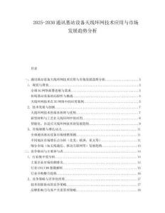 2025-2030通訊基站設備天線環網技術應用與市場發展趨勢分析