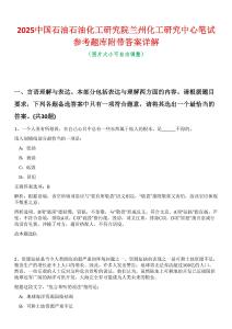 2025中國石油石油化工研究院蘭州化工研究中心筆試參考題庫附帶答案詳解