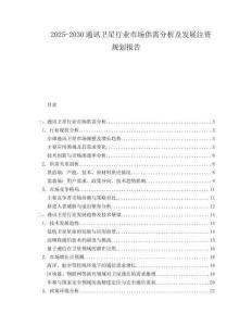 2025-2030通訊衛(wèi)星行業(yè)市場供需分析及發(fā)展注資規(guī)劃報(bào)告