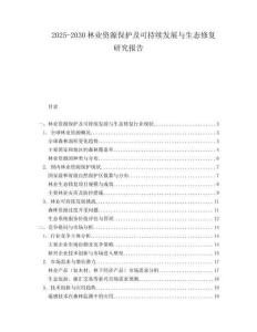2025-2030林業(yè)資源保護(hù)及可持續(xù)發(fā)展與生態(tài)修復(fù)研究報(bào)告