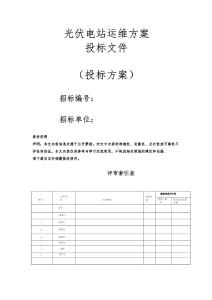 光伏電站運維方案投標文件（技術標）
