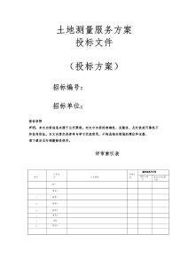 土地測量服務方案投標文件（技術標）