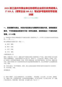 2025浙江溫州市事業(yè)單位和領(lǐng)軍企業(yè)招引優(yōu)秀碩博人才929人（領(lǐng)軍企業(yè)589人）筆試參考題庫附帶答案詳解
