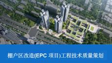 棚戶區改造（EPC項目）工程技術質量策劃