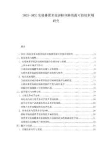 2025-2030實格林那多旅游棕櫚林資源可持續(xù)利用研究
