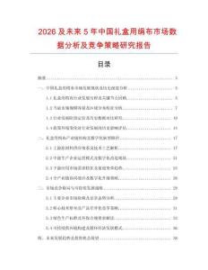 2026及未來(lái)5年中國(guó)禮盒用絹布市場(chǎng)數(shù)據(jù)分析及競(jìng)爭(zhēng)策略研究報(bào)告