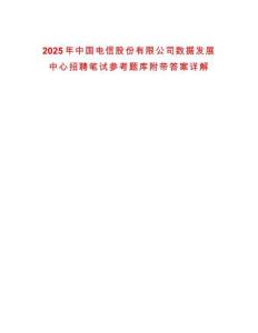 2025年中國電信股份有限公司數(shù)據(jù)發(fā)展中心招聘筆試參考題庫附帶答案詳解
