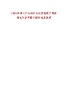 2025年綿竹市九綿產業投資有限公司招聘筆試參考題庫附帶答案詳解