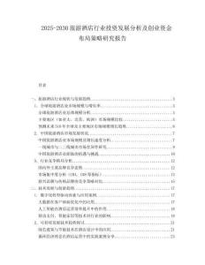 2025-2030旅游酒店行業投資發展分析及創業資金布局策略研究報告