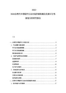 2025-2030臺灣汽車零配件行業市場供需檢測及發展可行性規劃分析研究報告