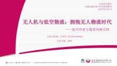 【研究】無人機與低空物流：擁抱無人物流時代