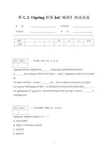 單元2《Spring框架IoC編程》測試試卷及答案
