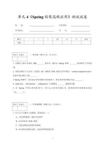 單元4《Spring框架高級應用》測試試卷及答案