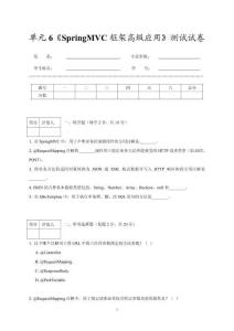 單元6《SpringMVC框架高級應用》測試試卷及答案