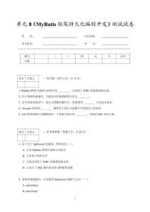 單元8《MyBatis框架持久化編程開發》測試試卷及答案