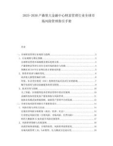 2025-2030盧森堡大金融中心財富管理行業(yè)全球市場風(fēng)險管理指引手冊