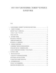 2025-2030馬來西亞棕櫚加工機械國產(chǎn)化率現(xiàn)狀及技術(shù)提升規(guī)劃