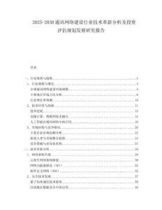 2025-2030通訊網絡建設行業技術革新分析及投資評估規劃發展研究報告