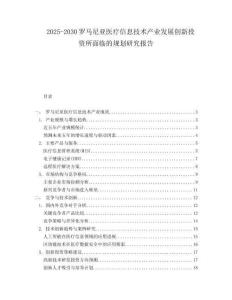 2025-2030羅馬尼亞醫療信息技術產業發展創新投資所面臨的規劃研究報告