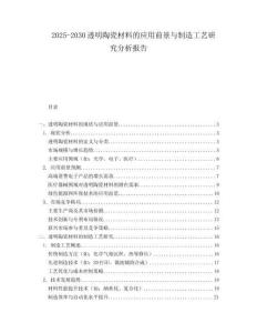 2025-2030透明陶瓷材料的應用前景與制造工藝研究分析報告