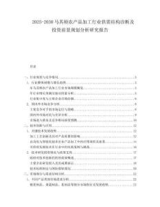 2025-2030馬其頓農產品加工行業供需結構診斷及投資前景規劃分析研究報告