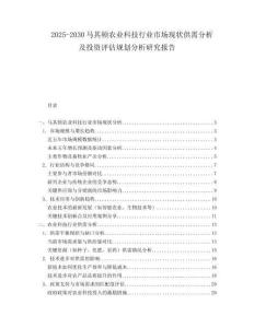 2025-2030馬其頓農業科技行業市場現狀供需分析及投資評估規劃分析研究報告