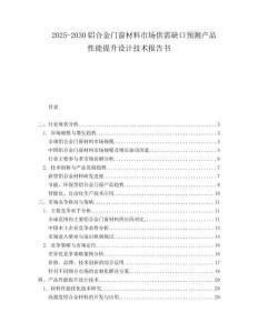 2025-2030鋁合金門窗材料市場供需缺口預測產(chǎn)品性能提升設計技術報告書