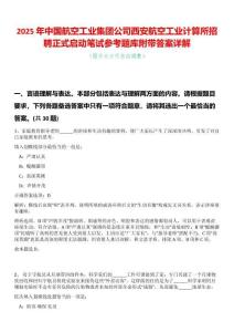 2025年中國航空工業集團公司西安航空工業計算所招聘正式啟動筆試參考題庫附帶答案詳解