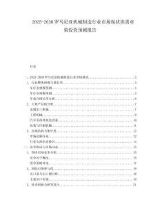2025-2030羅馬尼亞機械制造行業(yè)市場現(xiàn)狀供需對策投資預(yù)測報告