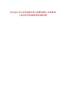 [舟山]舟山市公安局2025年第三批警務輔助人員招聘53人筆試歷年參考題庫附帶答案詳解
