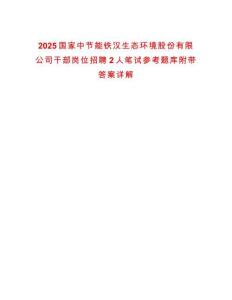 2025國家中節能鐵漢生態環境股份有限公司干部崗位招聘2人筆試參考題庫附帶答案詳解
