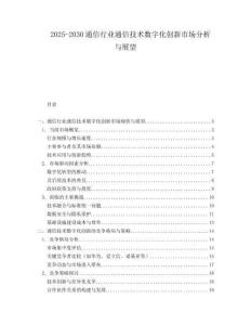 2025-2030通信行業通信技術數字化創新市場分析與展望
