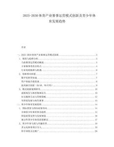 2025-2030體育產(chǎn)業(yè)賽事運(yùn)營(yíng)模式創(chuàng)新及青少年體育發(fā)展趨勢(shì)